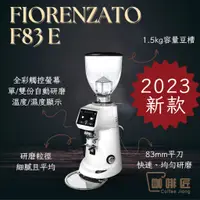 在飛比找蝦皮購物優惠-Fiorenzato F83E 義式磨豆機 定量磨豆機 咖啡