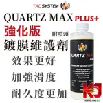 蠟妹緹緹 TAC SYSTEM QUARTZ MAX PLUS+ 鍍膜維護劑 強化版 噴霧封體 附噴頭 500ML