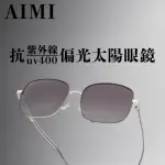 【AIMI】大鏡片金屬墨鏡 偏光太陽眼鏡(漸層鏡片 偏光 太陽眼鏡 墨鏡 抗紫外線 開車 騎車 遮陽)