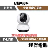 在飛比找露天拍賣優惠-【TP-LINK】Tapo C220 Wi-Fi視訊攝影機 