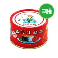 在飛比找蝦皮購物優惠-同榮 蕃茄汁鯖魚(紅平二號) 3罐(230g/罐)