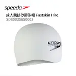 SPEEDO 成人競技矽膠泳帽 FASTSKIN HIRO 白 泳具 SD80035650003 100%矽膠