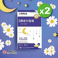 在飛比找Yahoo奇摩購物中心優惠-【信東】靜夜好胺錠 (60錠/盒)2入組