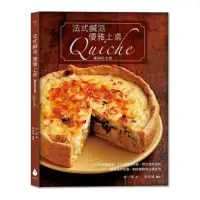 在飛比找momo購物網優惠-法式鹹派 優雅上桌〔暢銷紀念版〕Quiche