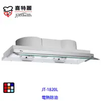 在飛比找蝦皮商城優惠-喜特麗 JT-1820L 90cm 全隱藏式 排油煙機