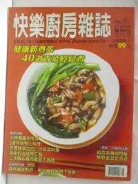 在飛比找蝦皮購物優惠-快樂廚房雜誌_46期【T4／餐飲_O4D】書寶二手書