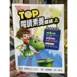 創新素養-TOP閱讀素養題組（英文、閱讀）上、下冊