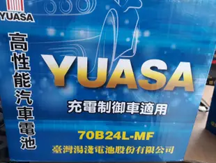 [新莊實體店面]~充電制御電池 YUASA 加水式低保養 70B24L-MF(46B24L 55B24L)