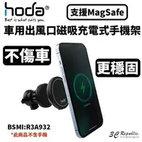 在飛比找樂天市場購物網優惠-hoda 車用出風口磁吸充電式手機支架 (支援MagSafe