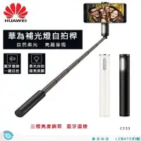 在飛比找Yahoo!奇摩拍賣優惠-Huawei 華為CF33 補光燈自拍桿 三段亮度調整 藍牙