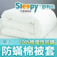 在飛比找蝦皮購物優惠-Sleepy防蟎寢具系列 單人防蹣棉被套  舒利比防螨 與 