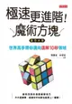 【電子書】極速更進階！魔術方塊技巧大全：世界高手帶你邁向速解10秒領域