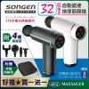 【SONGEN松井】32段強度自動變速按摩筋膜槍/按摩棒★附四款專業按摩頭SG-C08K-B+SG-C08K-W