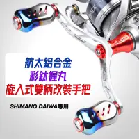 在飛比找蝦皮購物優惠-🔥蝦皮超便宜‼️SHIMANO DAIWA 捲線器漁輪 改裝