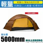 【瑞典 HILLEBERG】ALLAK 2 艾拉克 紅標 二人帳篷 僅3.3KG 2人帳蓬 登山帳篷_015413