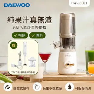 【DAEWOO 韓國大宇】冷壓活氧蔬果慢磨機 DW-JC001(贈TECO烘焙攪拌棒5件組)