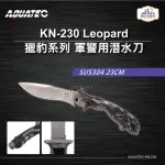 【AQUATEC】LEOPARD獵豹系列 軍警用潛水刀 SUS304 23CM(KN-230)