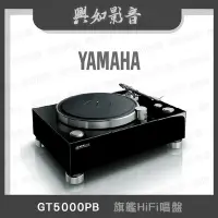 在飛比找Yahoo!奇摩拍賣優惠-【興如】YAMAHA GT5000PB 山葉 旗艦HiFi唱