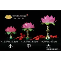 在飛比找蝦皮購物優惠-『新竹吉祥 佛教文物』壓克力 蓮花燈 (三個尺寸 大中小)