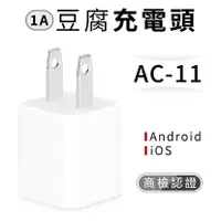 在飛比找松果購物優惠-[商檢認證]1A 充電頭 豆腐頭 充電器 Iphone 安卓