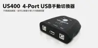 在飛比找Yahoo!奇摩拍賣優惠-Uptech US400 4-Port USB手動切換器