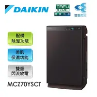 在飛比找momo購物網優惠-【DAIKIN 大金】旗艦美肌保濕空氣清淨除濕機(MCZ70