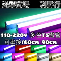 在飛比找蝦皮購物優惠-現貨【光華商場 利昇行】110-220V LED T5多色燈