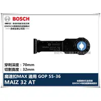 在飛比找台北益昌優惠-【台北益昌】德國 BOSCH 魔切機配件 MAIZ 32 A