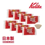 【KALITA】NK101 無漂白咖啡濾紙 1-2人份 100張X 8入組(咖啡濾紙 濾紙)