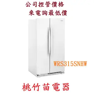 Whirlpool WRS315SNHW WRS315SNHM 惠而浦740公升對開冰箱 桃竹苗電器0932101880