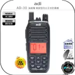 【飛翔商城】ADI AD-30 無線電 業務型防水手持對講機◉公司貨◉完全防水◉水上運動◉海邊漂浮◉戶外露營◉勤務通話