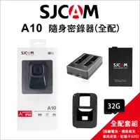 在飛比找PChome24h購物優惠-【SJCAM】A10 警用專業級隨身密錄器 全配套組