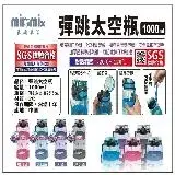 在飛比找遠傳friDay購物優惠-【美樂美事】milomix 彈跳太空瓶 1000ml (SG