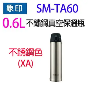 象印 SM-TA60 不銹鋼真空 0.6L 保溫瓶(顏色隨機出貨）