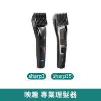 在飛比找蝦皮商城優惠-映趣理髮器 Sharp3 3S【台灣現貨 免運】映趣 理髮器