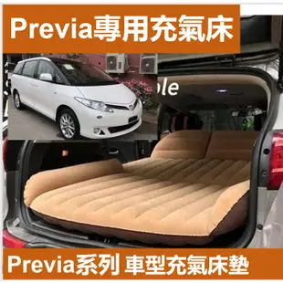免運 Previa 車用充氣床 車床墊 充氣床墊 氣墊床 汽車床墊 車載充車床墊