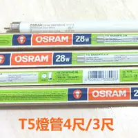 在飛比找momo購物網優惠-【Osram 歐司朗】T5 28W/4尺 21W/3尺 傳統