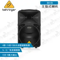 在飛比找蝦皮購物優惠-數位小兔【Behringer B612D 主動式喇叭】PA 