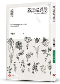 在飛比找誠品線上優惠-墓誌銘風景: 生命的亮光, 人間的印記