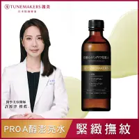 在飛比找Yahoo奇摩購物中心優惠-TUNEMAKERS PRO A醇緊緻撫紋澎亮水 120ML