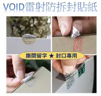 在飛比找樂天市場購物網優惠-VOID雷射激光防偽貼紙, 撕開留字, 封口貼防偽雷射標籤貼