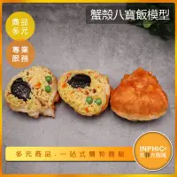 在飛比找Yahoo!奇摩拍賣優惠-INPHIC-蟹殼八寶飯 鹹八寶飯 芋泥八寶飯 八寶-IMF