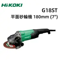 在飛比找樂天市場購物網優惠-【台北益昌】HIKOKI G18ST 7＂ 平面 砂輪機 七