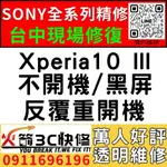 【台中SONY手機維修推薦】XPERIA10 III/主機板維修/不開機/藍芽/WIFI/沒信號//不充電/故障/火箭3
