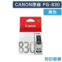 在飛比找PChome商店街優惠-原廠墨水匣 CANON 黑色 PG-830/適用 CANON