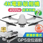 【台灣現貨】4K【無刷GPS】無人機 高清航拍無人機 專業無人機 自動返航無人機 兒童遙控飛機 小型入門級 無人機
