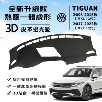 在飛比找蝦皮商城精選優惠-【Tiguan】Tiguan 3D皮革避光墊 一體成形 福斯