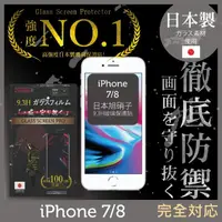 在飛比找momo購物網優惠-【INGENI徹底防禦】iPhone 8 4.7吋 日本旭硝