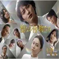 在飛比找蝦皮購物優惠-《神圣的怪物們》岡田將生 中谷美紀DVD