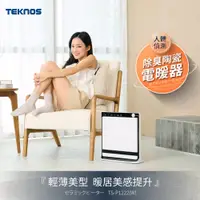 在飛比找tokuyo優惠-限時優惠★日本TEKNOS 人體偵測 除臭陶瓷電暖器 TS-
